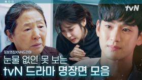 (35분) ※눈물주의※ 시청자들 울음바다 만들었던 tvN 드라마 역대급 명장면 모음.zip | #또보겠zip