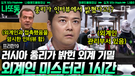 외계인은 있다! 심지어 러시아에는 '외계인 통제 관리팀'이 존재한다!?💥 러시아 총리가 직접 밝힌 외계인 존재설 | #프리한19 (1시간)