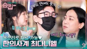 전소민도 설렌 한방 침 같은 목소리? (침 튄 거❌) 29세 몸짱 한의사, 권민철💪 | tvN 230126 방송