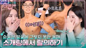 초면에 냅다 탈의 후 포징?! 뜻밖의 파르르 안면근육까지 1열 직관하는 유재석ㅋㅋ | tvN 230126 방송