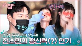 전소민 이상형? '골프계의 동준' 프로골퍼 강덕균 마음에 들기 위한 정신력 있는(?) 여친 연기ㅋㅋ | tvN 230126 방송