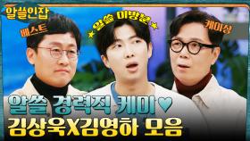 알쓸인잡 베스트 케미상♥ 김상욱X김영하 표 경력직 케미 맛.zip | tvN 230127 방송