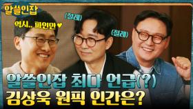 알쓸인잡 제7의 멤버? 장항준 감독이 싫어하는(?) 김상욱 박사의 원픽 인간은? | tvN 230127 방송