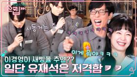 새삥 마니아 유재석 킹 받게 하기 성공ㅋㅋ 자기 객관화가 잘 된 경태의 새삥 이경영ver.✨ | tvN 230126 방송