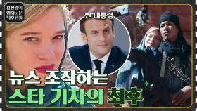 마크롱 대통령이 왜 나와? 유명한 기자 '프랑스'의 반전, 뉴스를 연출한다? [프랑스] | tvN 230127 방송