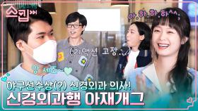 박찬호와 류현진 그 사이 어디쯤.. 야구선수상(?)⚾ 신경외과 전문의 임성빈! | tvN 230126 방송