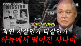 권일용 프로파일러의 시각에서 풀어본 15년간의 미스터리👮 하늘에서 떨어진 사나이에게 숨겨진 비밀은? | #다빈치노트 (1시간)