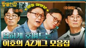 아재 개그가 일상이라♬ 숨 쉬듯 나오는 〈이호의 AZ개그〉 모음ㅋㅋ | tvN 230127 방송