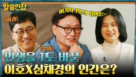 마음의 각도를 움직인 시청자 PICK 이호X심채경 박사의 인간 1위는? (ft.문이과 간극) | tvN 230127 방송