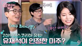 ＂미주야!!＂ 찐남매 유재석도 놀란 미주와의 싱크로율?! 2019 미스코리아 장유림! | tvN 230126 방송