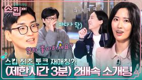 스킵 최초 토크룸 재매칭❗ 남은 시간은 3분? 본업 래퍼 넉살도 놀란 2배속 소개팅ㅋㅋ | tvN 230126 방송