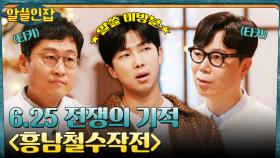 영화 〈국제시장〉의 실화, 밀덕 김상욱 박사가 설명하는 '흥남철수작전' | tvN 230127 방송