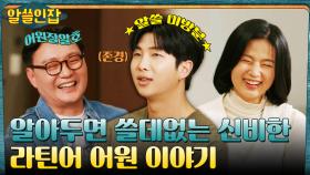 RM의 최애 모먼트♡ 어원잘알호 모음집 〈이호의 단어풀이〉 | tvN 230127 방송