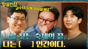 김상욱X이호 박사의 숙제 검사(?), 나는 OO한 인간이다. | tvN 230127 방송