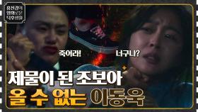 조보아, 부모님 사건을 밝히다 위험에 처하다? 이때 등장한 구세주, 이동욱은 과연? [구미호뎐] | tvN 230127 방송