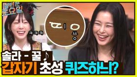 붐C, MC, 솔라C♥ [솔라 - 꿀♪] 갑분 초성퀴즈 된 이하늬의 받쓰ㅋㅋ | tvN 230128 방송