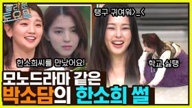 학교를 안 간 탱구가 하는 추억의 놀이 포포몬쓰♥ 박소담의 한소희 본 썰 | tvN 230128 방송