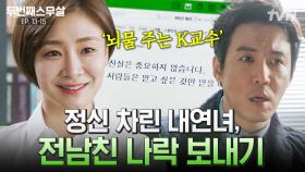 [#두번째스무살] ＂내일 아침이면 알게 될 거예요＂ 전남친 꽂아주기부터 보내기까지 다 하는 내연녀? | #끌올