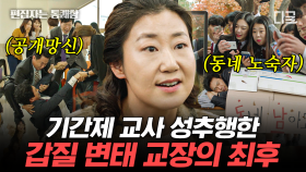 기간제 교사를 은근슬쩍 성추행하는 교장?😠 바로 학생 앞에서 공개 망신 시키고 노숙자로 만들어버린 영상 ㄷㄷ | #부암동복수자들