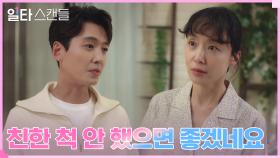 정경호, 마냥 해맑게 다가오는 전도연에 매정한 거리두기 | tvN 230128 방송
