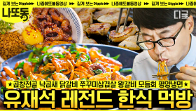 오늘의 점메추: 뜨끈~하고 든든~한 한식🍚 근⭐본 한식 노토크 킵먹방하는 유재석 모음! | #유퀴즈온더블럭 (2시간)