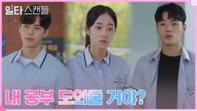 노윤서, 공부 도움 요청하는 이민재에 흔쾌히 콜?! (ft.심기불편 이채민) | tvN 230128 방송