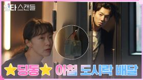 전도연, 이봉련 몰래 정경호 아침 도시락 배달하기 성공적! | tvN 230128 방송