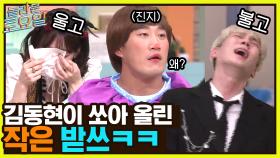 [비 - 슈퍼맨♪] 김동현 받쓰 폼 미쳤다고ㅋㅋ 탱구X키 웃다가 kijul | tvN 230128 방송