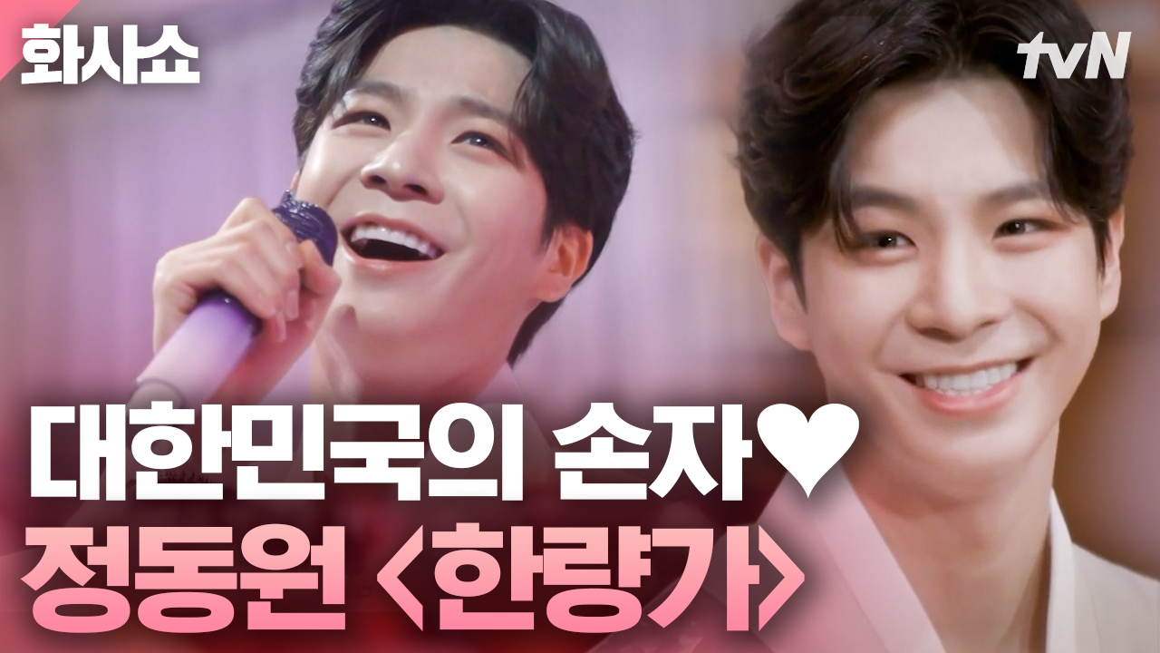국민 손자 정동원이 한복까지 차려입고 부른 영탁의 한량가? 우리 동원이 오늘 솔찬히 째냈네? | 화사쇼 | ZUM TV