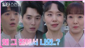 (당황) 전도연X정경호, 한집에서 나오다 이봉련X신재하에게 들통! | tvN 230129 방송