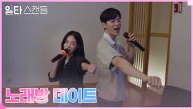 노윤서 사과에 마음 풀린 이채민, 둘만의 노래방 데이트❤️ | tvN 230129 방송