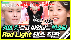 모두가 궁금해하는 안무위Key의 댄스타임~🕺 에프엑스 ‹Red Light› 직관으로 소원 성취한 박소담😍 | #놀라운토요일