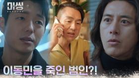 이동민 뒤에 숨은 진짜 골리앗의 정체는 김태우?! | tvN 230130 방송