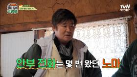 노마아빠 이계인, 전원일기 속 아들 노마와 20년 만의 극적 상봉? | tvN STORY 230130 방송
