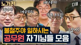 [#유퀴즈] 공무원에게도 워라밸은 없다... 코로나 재난문자 발신인 자기님부터 고속도로를 책임진 자기님까지!