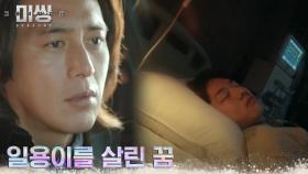 고수, 김동휘 시점으로 꾼 꿈의 의미에 대한 깨달음 | tvN 230130 방송