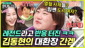 힘쎈 도시 여자들⁉️ 간식 게임에서 1타 5피하는 김동현ㅋㅋ 놀토 게스트 주의사항: 김동현에게 상처 받지 말 것😂 | #놀라운토요일