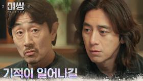 고수X허준호X안소희, 코마상태 김동휘에게 걸어보는 희망 | tvN 230130 방송