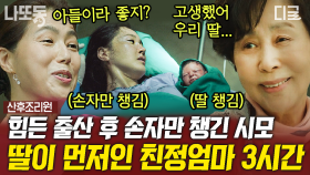 (3시간) 최고령 산모의 고군분투 3시간 몰아보기👶 40살이 넘어도 엄마 앞에선 언제나 철부지 어린아이였던 산모😢 | #산후조리원