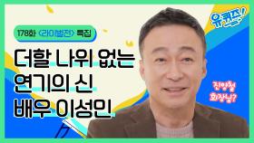 진회장님의 유퀴즈 행차♥ 더할 나위 없는 배우 이성민 | #토킹어바웃 라이벌전 특집