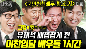 레전드 우정 여행(=황정민 여행) 멤버 모음🤣 유재석도 빵 터지게 만든 찐친 배우 자기님들🍺 | #유퀴즈온더블럭 (1시간)