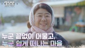 [이정은의 일기] 기다림으로 시작해, 그리움으로 끝나는 3공단에서의 하루 | tvN 230131 방송