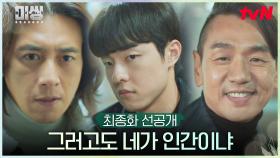 [최종화 선공개] 고수, 김동휘 납치한 김태우 압박! ＂그러고도 네가 인간이냐?＂