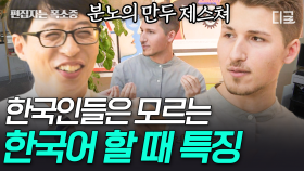 한국어 특) 혼잣말에 특화됨🔊 한글을 처음 배우는 외국인&어르신 자기님들이 가장 좋아하는 단어는 뭘까?🤓 | #유퀴즈온더블럭