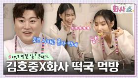 떡 사랑♥ 김호중 & 화사, 떡국 먹방! '친정 엄마' 곡 소개 중 울컥한 화사? | tvN 230121 방송