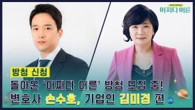 [방청 신청] 돌아온 ‘어쩌다 어른’ (변호사 손수호 / 스타강사 김미경 편) 방청 모집 중!