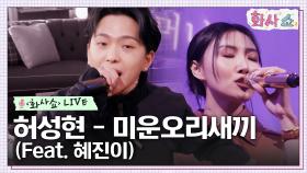 [화사쇼Live] 허성현(Huh) - 미운오리새끼 (Feat. 혜진이) | tvN 230114 방송