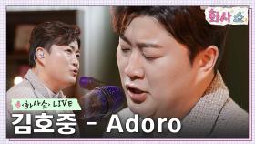 [화사쇼Live] 김호중 - Adoro (원곡: Armando Manzanero) | tvN 230121 방송
