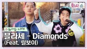 [화사쇼Live] 블라세 - Diamonds (Feat. 릴보이) | tvN 230114 방송