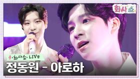 [화사쇼Live] 정동원 - 아로하 (원곡: 쿨) | tvN 230121 방송